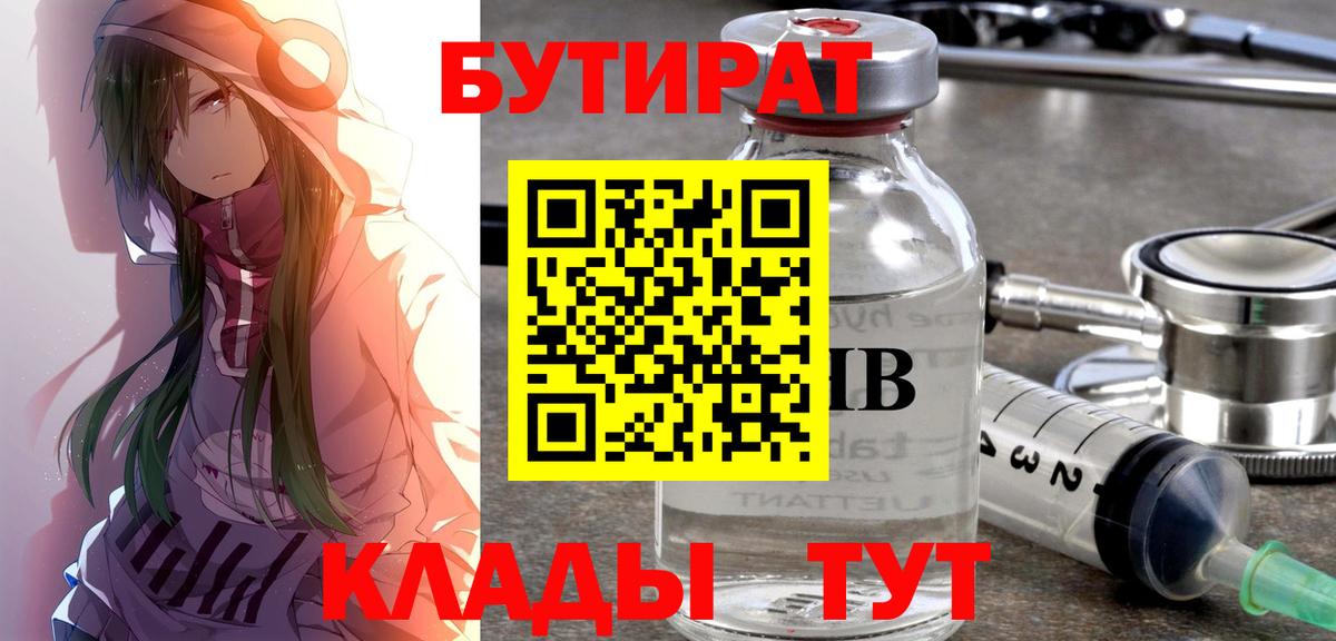 БУТИРАТ 99%  Вход с VPN  Югорск 