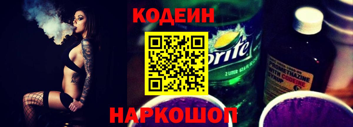 Кодеин напиток Lean (лин)  Codein Purple Drank  Вход с VPN  Югорск 